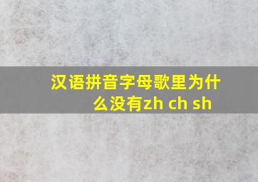 汉语拼音字母歌里为什么没有zh ch sh